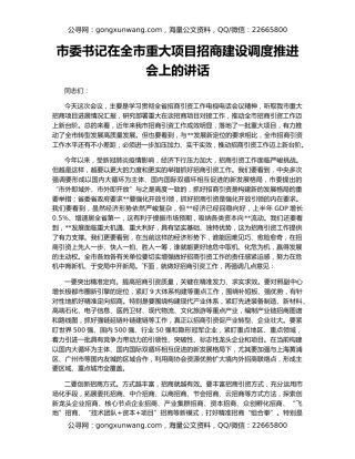 市委书记在全市重大项目招商建设调度推进会上的讲话