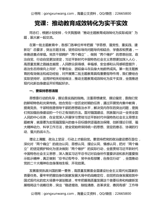 党课：推动教育成效转化为实干实效