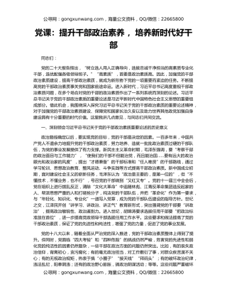 党课：提升干部政治素养 ，培养新时代好干部