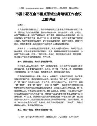 市委书记在全市重点领域业务培训工作会议上的讲话