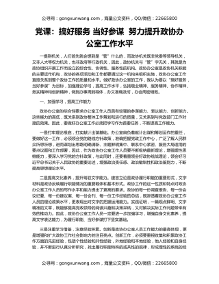 党课：搞好服务 当好参谋  努力提升政协办公室工作水平