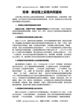 党课：新征程上实现共同富裕