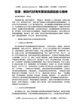 党课：新时代好青年要发扬团结奋斗精神