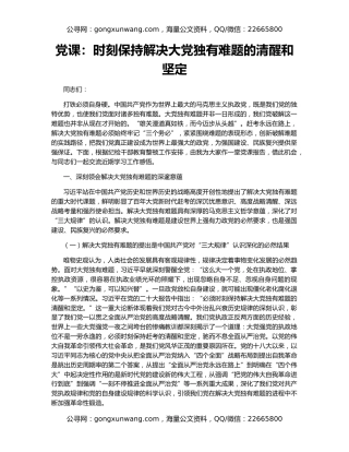 党课：时刻保持解决大党独有难题的清醒和坚定
