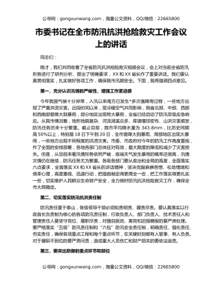 市委书记在全市防汛抗洪抢险救灾工作会议上的讲话
