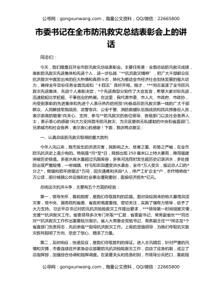 市委书记在全市防汛救灾总结表彰会上的讲话