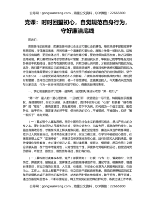 党课：时时回望初心，自觉规范自身行为，守好廉洁底线