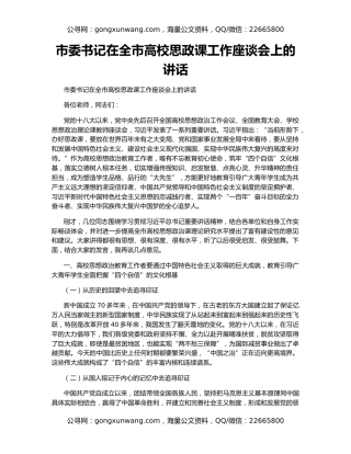 市委书记在全市高校思政课工作座谈会上的讲话