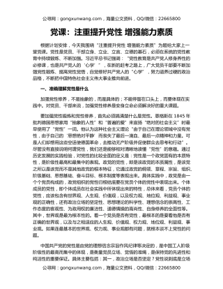 党课：注重提升党性 增强能力素质