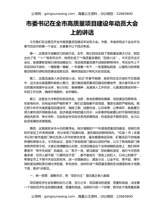 市委书记在全市高质量项目建设年动员大会上的讲话