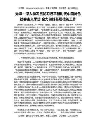 党课：深入学习贯彻习近平新时代中国特色社会主义思想 全力做好基层信访工作