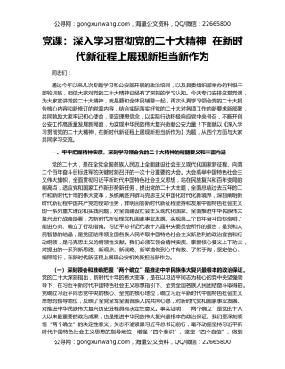 党课：深入学习贯彻党的二十大精神  在新时代新征程上展现新担当新作为