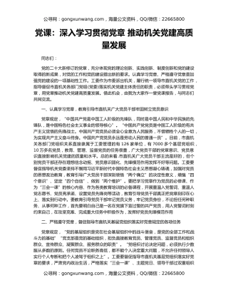 党课：深入学习贯彻党章 推动机关党建高质量发展