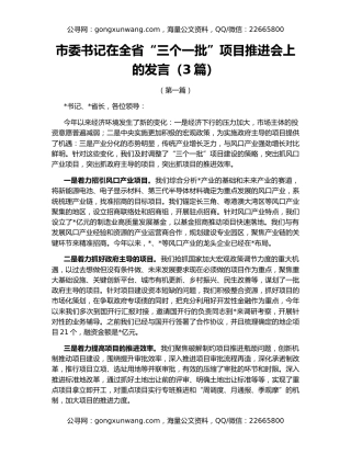 市委书记在全省“三个一批”项目推进会上的发言（3篇）