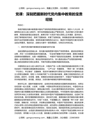 党课：深刻把握新时代党内集中教育的宝贵经验