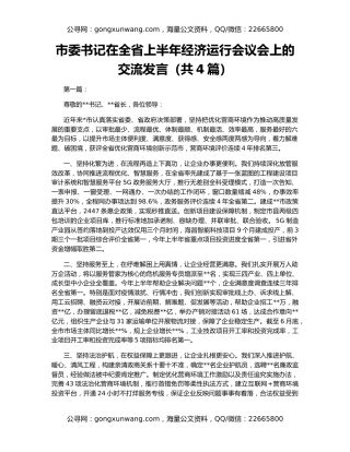 市委书记在全省上半年经济运行会议会上的交流发言（共4篇）