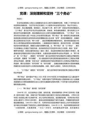 党课：深刻理解和坚持“三个务必”