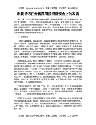 市委书记在全省民间投资座谈会上的发言