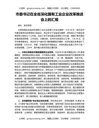 市委书记在全省深化国有工业企业改革推进会上的汇报