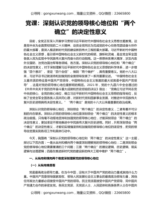 党课：深刻认识党的领导核心地位和“两个确立”的决定性意义