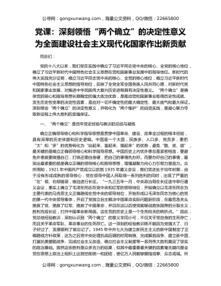 党课：深刻领悟“两个确立”的决定性意义 为全面建设社会主义现代化国家作出新贡献