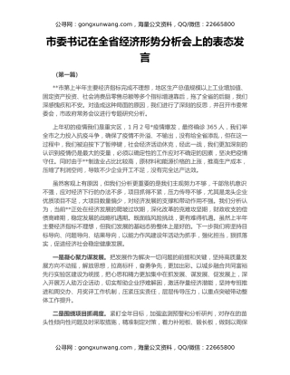 市委书记在全省经济形势分析会上的表态发言