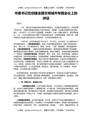 市委书记在创建全国文明城市专题会议上的讲话
