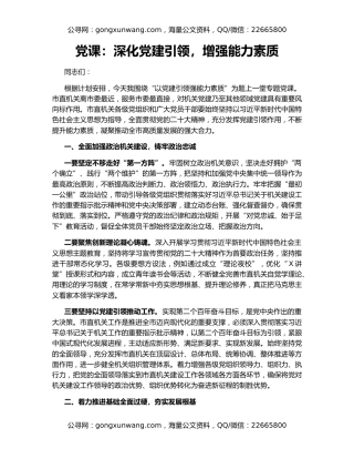 党课：深化党建引领，增强能力素质