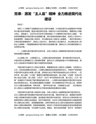 党课：激发“主人翁”精神  全力推进现代化建设