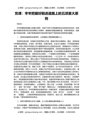 党课：牢牢把握好前进道路上的五项重大原则