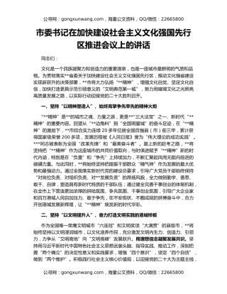市委书记在加快建设社会主义文化强国先行区推进会议上的讲话