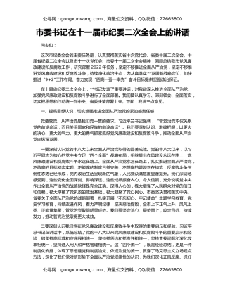 市委书记在十一届市纪委二次全会上的讲话