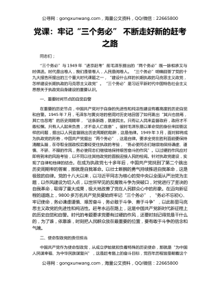 党课：牢记“三个务必” 不断走好新的赶考之路