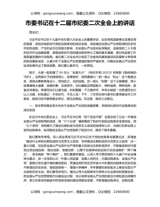 市委书记在十二届市纪委二次全会上的讲话