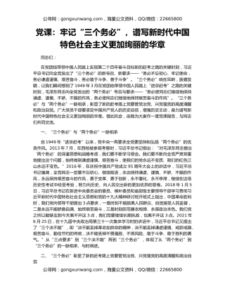 党课：牢记“三个务必”，谱写新时代中国特色社会主义更加绚丽的华章