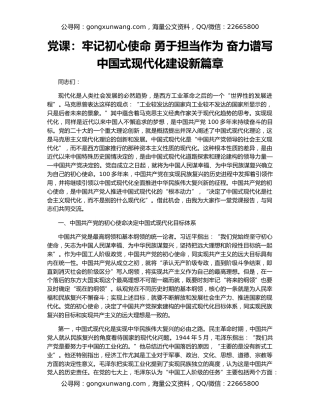 党课：牢记初心使命 勇于担当作为 奋力谱写中国式现代化建设新篇章