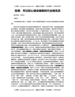 党课：牢记初心使命做新时代合格党员