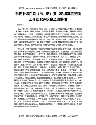 市委书记在县（市、区）委书记抓基层党建工作述职评议会上的讲话