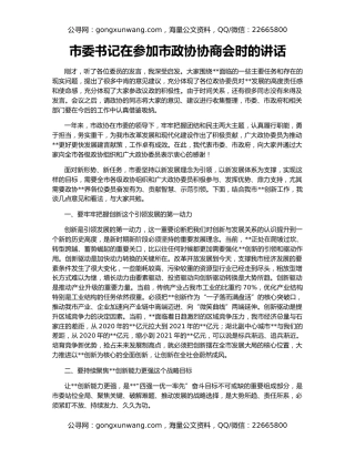 市委书记在参加市政协协商会时的讲话