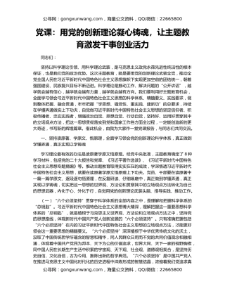 党课：用党的创新理论凝心铸魂，让主题教育激发干事创业活力