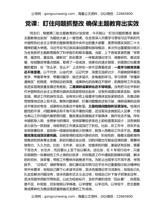 党课：盯住问题抓整改 确保主题教育出实效