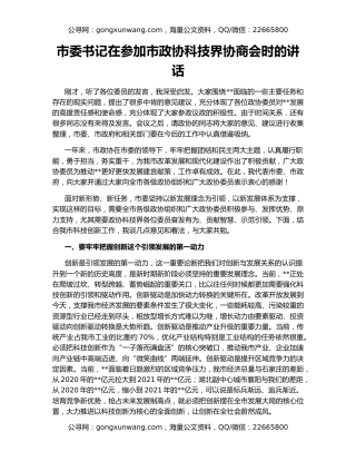 市委书记在参加市政协科技界协商会时的讲话