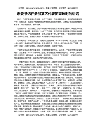 市委书记在参加某区代表团审议时的讲话