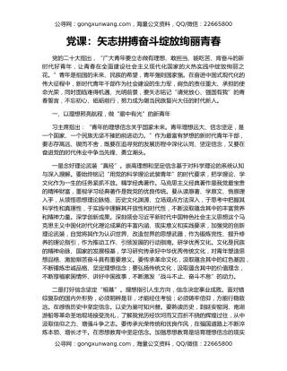 党课：矢志拼搏奋斗绽放绚丽青春