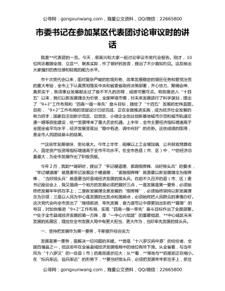 市委书记在参加某区代表团讨论审议时的讲话