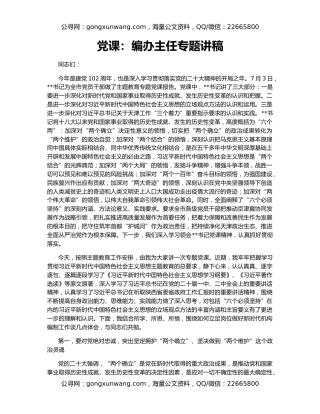 党课：编办主任专题讲稿
