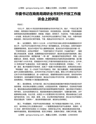 市委书记在商务局调研全市对外开放工作座谈会上的讲话