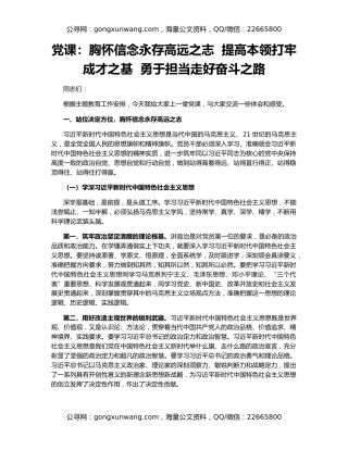 党课：胸怀信念永存高远之志  提高本领打牢成才之基  勇于担当走好奋斗之路