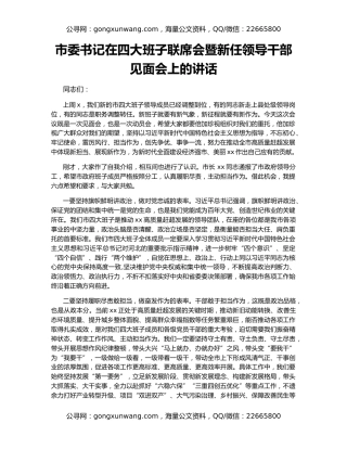 市委书记在四大班子联席会暨新任领导干部见面会上的讲话