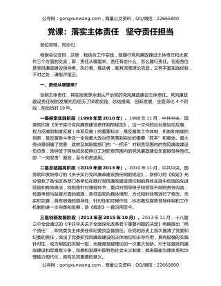 党课：落实主体责任   坚守责任担当